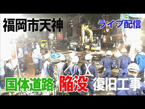 【ライブカメラアーカイブ】福岡市 天神 国体道路陥没 復旧工事（２０２５年６月１０～１１日）