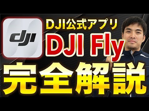 [A must-see for beginners] A thorough explanation of how to use the official DJI app, "DJI Fly"!