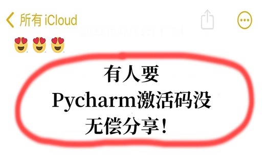 尖叫！今年超详细Python + PyCharm教程，附安装包激活码可白嫖！