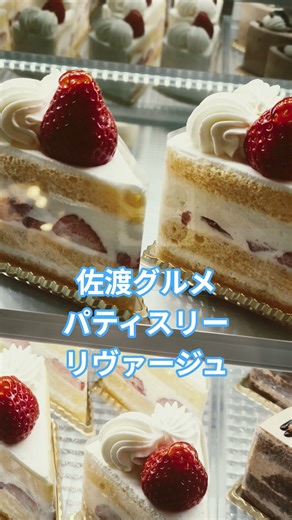 [Sado Gourmet] #Patisserie Rivage #Sweets #Ikeda Confectionery Shop #Cake #Sawane #Restaurant #Be...