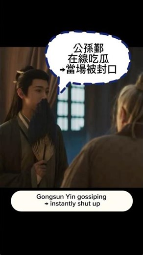公孫鄞在線吃瓜→當場被封口｜公孫鄞名場面 #逐玉 #公孙鄞 #公孫鄞 #李卿 #吃瓜 #zhuyu #张凌赫 #cdrama #古裝劇 #劇剪 #搞笑 #YouTubeShorts #Shorts