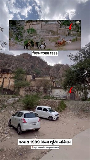 बटवारा 1989 फिल्म शूटिंग लोकेशन!! #dharma #batwara #shootinglocation