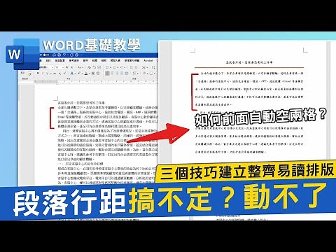 如何更改Word段落行距？文字難對齊？改了字體之後行距動不了｜客服花路米EP69 簡報好好玩-Word教學