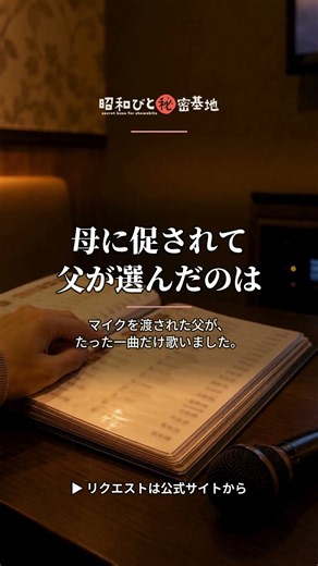 父が人生でたった一度だけ歌った曲｜昭和のうた ザ・ベスト100 #Shorts #昭和歌謡