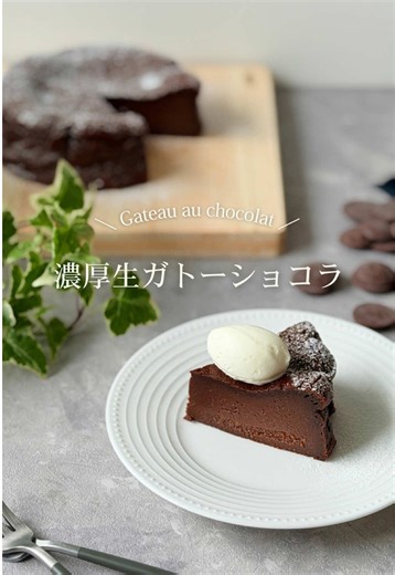🍫 レシピ&失敗しないコツはこちら⇣⇣⇣ とろける生ガトーショコラ🍫 濃厚でなめらか、チョコの深みが口いっぱいに広がる⸝⸝⸝♡︎ 材料5つのシンプルレシピなのに お店みたいなリッチな仕上がりになるのが私のこだわり.ᐟ.ᐟ チョコ好きさんに絶対作ってほしい…🍫 ｡.✽••┈┈┈┈┈┈┈┈┈┈┈┈┈┈┈┈••✽.｡ 📝 材料（15cm丸型 1台分） ・ビターチョコレート 200g ・生クリーム（35%） 150g ・卵（L） 2個 ・きび砂糖 40g ・米粉 10g ｡.✽••┈┈┈┈┈┈┈┈┈┈┈┈┈┈┈┈••✽.｡ 🥣 下準備 ・材料はすべて常温に戻しておく。 ・型にクッキングシートを敷いておく。 ・オーブンを180℃に予熱しておく。 🍫 作り方 ① ビターチョコレートを600Wの電子レンジで30秒ずつ加熱し、完全に溶けていなくてもOK。 ② 生クリームも同様に電子レンジで温める。 ③ ①に②を加えてなめらかに混ぜる。 ④ 溶いた卵を２回に分けて加え、その都度よく混ぜる。 ⑤ きび砂糖を加えて混ぜる。 ⑥ 米粉を加えてさっくり混ぜる。 ⑦ 型に流し入れ、180℃に予熱したオ