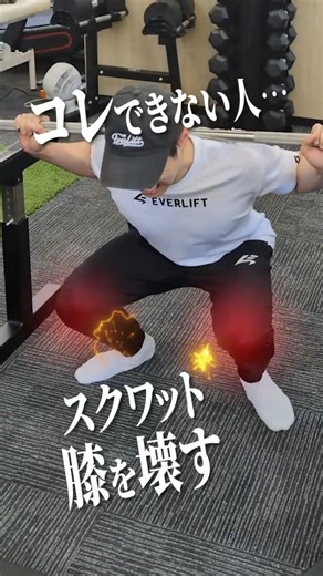 スクワットはコレができないと膝を壊します