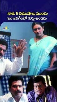 నాకు 5 నిముషాలు ముందు ఏం జరిగిందో గుర్తు ఉండదు ! #143(IMissYou) | #msnarayana | #shorts | #ytshorts