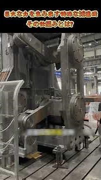 巨大な力を生み出す特殊な減速機、その仕組みとは？#機械技術#工場技術#ものづくり#減速機#産業技術#技術解説