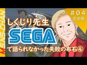 セガ「メガドライブ」をカズレーザーが徹底解説「しくじり先生の補足」 その4（完全版）