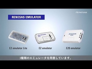 RENESAS エミュレータ セレクションガイド for RX