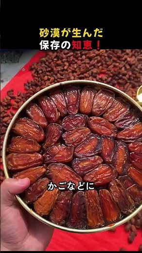 Wisdom of the desert! Preserved dates created by nomads