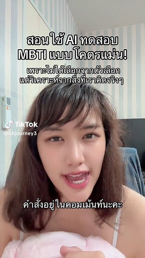 สอนใช้ AI ทดสอบ MBTI แบบโคตรแม่น!