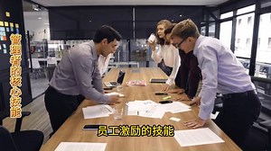 管理者需要掌握的八个核心技能