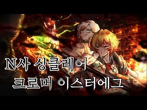 림버스 컴퍼니ㅣN사 싱클, 크로머 이스터에그