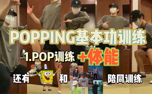 【Popping基本功训练】POP 体能跟练版，30分钟超全流程！够爽！