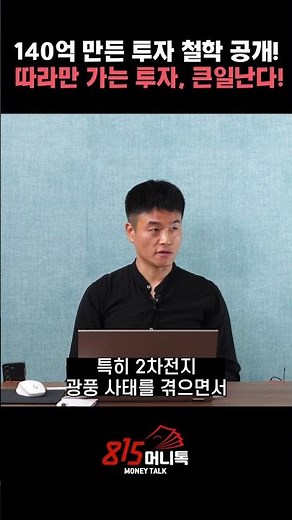140억 신화! 주식투자 철학 공개! 왜 망하냐고요? 판단 없이 ‘따라만 가는’ 투자 때문 ㅣ 박두환 투자자