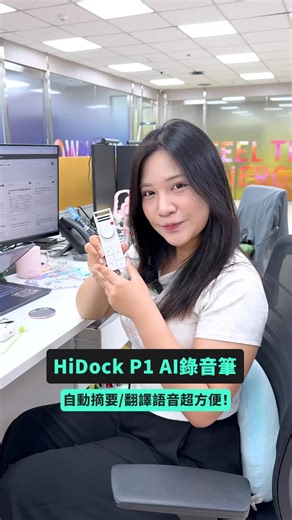 #hidock #p1 #ai #hinotes #錄音筆 #摘要筆記 #會議記錄 受夠了每次都要花一堆時間整理會議記錄、上課筆記嗎？ HiDock P1 AI錄音筆絕對是你的效率好夥伴！ 除了會幫你把錄下來的語音轉文字，更會摘要重點、翻譯，是不是超厲害呢？有興趣的請洽留言連結！ | TechTeller 科技說 - 你的科技便箋