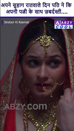 अपने सहगरात के दिन अपने पति ने किया पत्नी के साथ जबरदस्ती | Sindoor ki keemat #romance ‪@ABZYCOOL‬