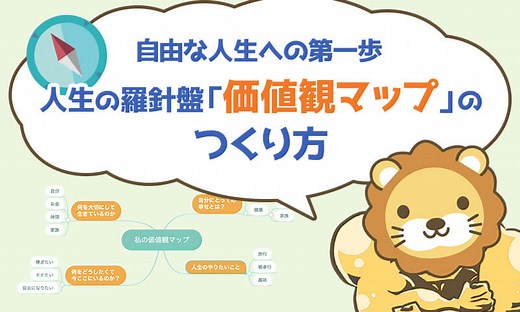 【自由な人生】への第一歩は「人生の羅針盤」を作ること！価値観マップの作り方