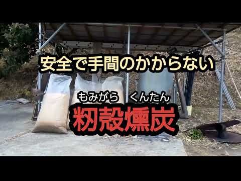 もみ殻燻炭 安全で手間のかからない燻炭機 ＃吉備中央町 2025年1月23日