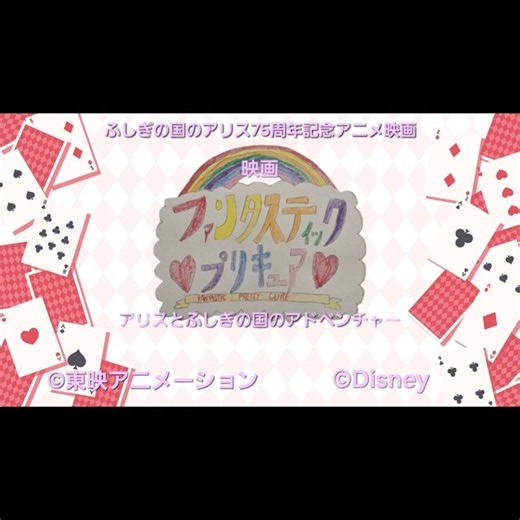 映画 ファンタスティックプリキュア アリスとふしぎの国のアドベンチャー(ふしぎの国のアリス75周年記念アニメ映画)(ショートバージョン)