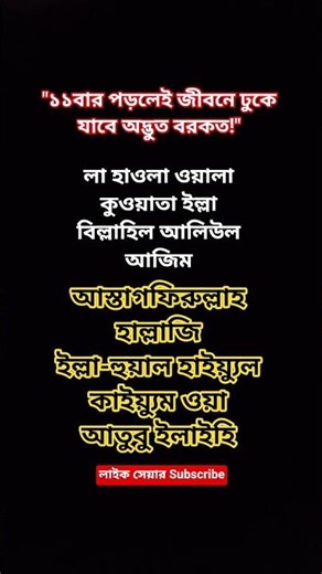 প্রতিদিন ১১বার পড়ুন, দেখুন ভাগ্য পরিবর্তনের চমক! #viralvideo #trendingshorts #waz #shortvideos