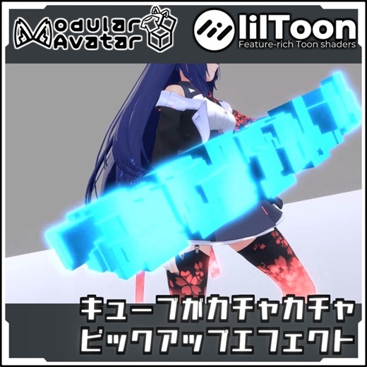 【期間限定セール！】キューブがカチャカチャ　ピックアップエフェクト【Modular AvatarでVRCに簡単導入！prefabセット付】 - akiharu_動画素材屋 - BOOTH