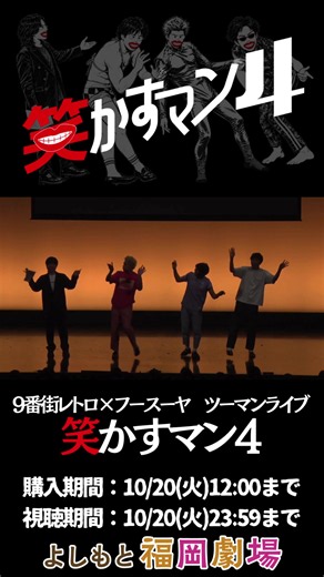 『9番街レトロ×フースーヤ ツーマンライブ「笑かすマン4」』 配信期間は10/20(火)まで！ 📱オンライン配信：1,500円 🎫オンラインセット券：4,000円 ※販売は10/20(火)12:00まで ※見逃し配信期間は10/20(火)23:59まで ※お客様の見逃し視聴期間は、FANY IDの会員種別によって異なります。（FANY IDメンバーは24時間、プレミアムメンバーは72時間） #よしもと福岡劇場 #フクゲキ #9番街レトロ #フースーヤ #笑かすマン4