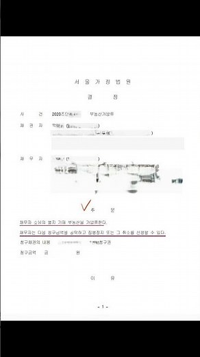 가압류 결정문, 속성으로 안내해 드립니다.#shorts #가압류_결정문 #가압류_지급명령 #가압류방법 #가압류_신청_방법 #가압류_이의신청 #가압류_경매 #가압류_해제_방법