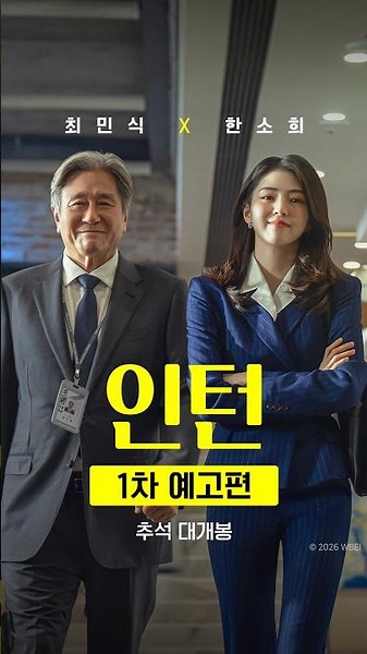[인턴] 1차 예고편