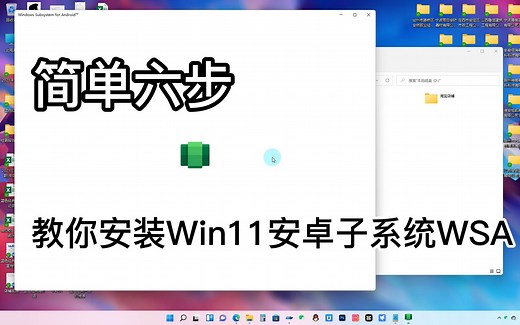 简单六步安装Windows11安卓子系统WSA并部署安卓应用