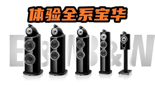 【周工探店】B&W 宝华韦健全系音箱体验 极致HIFI享受 东方铭电