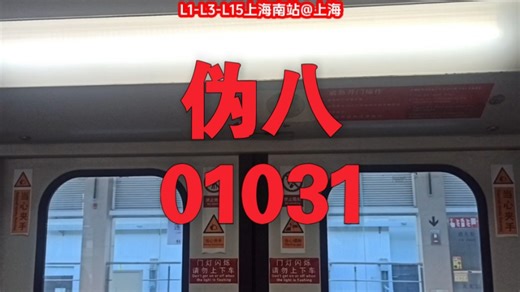 上海地铁1号线 01A04伪八 01031 莲花路-外环路
