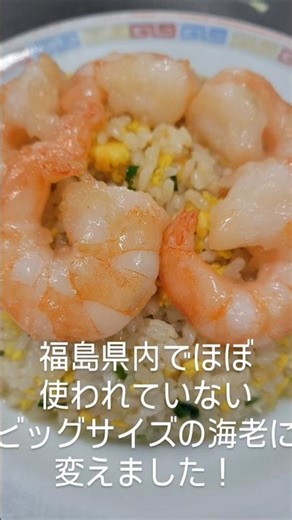福島県内でほぼ使われていないビッグサイズの海老に変えました！お客様に満足して頂きたいから#福島県#郡山市#チャイニーズレストランみかど#ラーメン#オモウマい店 #チャーハン#中華#町中華