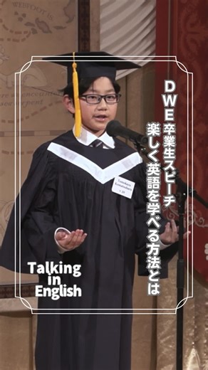【WFクラブ公式】ディズニー英語システム会員サービス on Instagram: "@worldfamilyclub_jp 今日は、今年3月に開催されたDWE卒業式で披露されたスピーチをご紹介します！ スピーチをしてくれたのは、トモカズくん。 生後8か月でDWEをスタート。 WFクラブのイベントが大好きで、イベントに登場する先生たちがとても面白く、親切だったことに感動したそうです。 CAPを取得した時にはうれしさのあまり、「やったー！」と大声で叫んでしまうほどだったとのこと。 DWE卒業生のスピーチをお聞きください。 皆さんからの温かい応援やコメントをお待ちしています。 @worldfamilyclub_jp 公式アカウントでは、皆さんが #love_wfc のハッシュタグをつけてアップした魅力たっぷりの投稿をご紹介しています。 #dwe #おうち英語 #dweユーザーさんと繋がりたい #ディズニー英語システム #worldfamilyclub #love_wfc #DWE1648721"