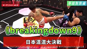 日本混混大決戰《breakingdown9》第三彈 人狂必有禍，狂人被打爆！ #拳頭對對碰 #breakingdown #日本 #綜藝 #混混 #格鬥 | 拳頭對對碰