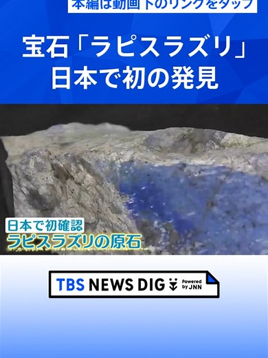 瑠璃色の宝石「ラピスラズリ」 日本で初めて確認！新潟・糸魚川市 #tbs #tiktokでニュース