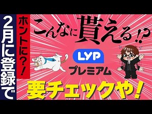 2月のLYPプレミアム会員の入会特典がヤバいので解説します（※1/28に内容が変更されました）