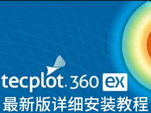 Tecplot 360 EX 2022下载附加详细安装教程