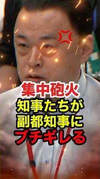 ㊗️240万再生!!【丸山達也】知事会で大激突!!東京副都知事の発言に知事たちがブチギレ #丸山達也 #小池百合子 #都民ファースト #高市早苗 #自民党 #政治 #shorts