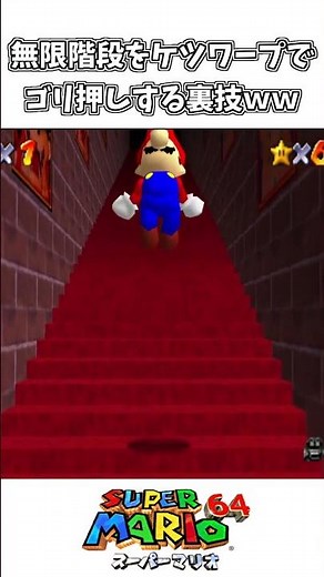 【レトロゲー】無限階段をゴリ押しで進む裏技 ケツワープ【スーパーマリオ64】