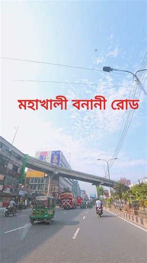 ঢাকার ব্যস্ততার মাঝেও মহাখালী-বনানী রোডের অপরূপ সৌন্দর্য চোখে পড়ার মতো। 🌆✨ #mohakhali #banani