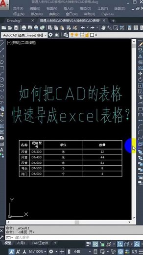 如何把CAD表格，快速导成excel表格？_高清1080P在线观看平台_腾讯视频