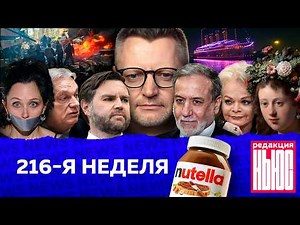 Редакция News: 216-я неделя