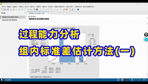 Minitab微课堂-第8集-过程能力分析-Rbar方法估计组内标准差