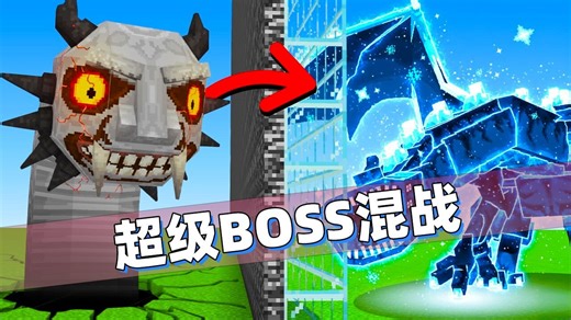 我的世界：这才是最精彩的BOSS大乱斗！比赛场上到处都是技能特效！