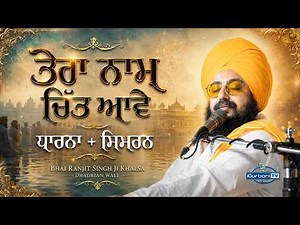 ਤੇਰਾ ਨਾਮ ਚਿੱਤ ਆਵੇ | Bhai Ranjit Singh Ji Khalsa Dhadrian Wale | Dharna + Simran