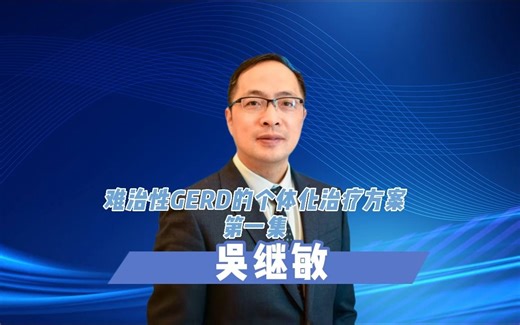 难治性GERD的个体化治疗方案①——吴继敏