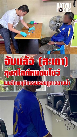 วันที่ 15 มีนาคม 2569 คืบหน้าล่าสุดชุดสืบสวน สภ.สะเดา สามารถควบคุมตัวชายคนดังกล่าวไว้ได้ เบื้องต้นทราบชื่อ นายสมยศ (สงวนนามสกุล ) ขณะออกไปขับวินจักรยานยนต์รับจ้าง ในพื้นที่บริเวณปากซอย6 จังโหลน ถนนกาญจนวานิช สำนักขาม อำเภอสะเดา จังหวัดสงขลา ซึ่งหลังจากนั้นได้นำตัวมาสอบปากคำเพิ่มเติมที่สภ.สะเดา เพื่อหาเหตุหรือแรงจูงใจในการลงมือสำเร็จความใคร่โชว์หญิงสาว พร้อมทั้งตรวจปัสสาวะเบื้องต้นไม่พบสารเสพติด ก่อนส่งตัวให้กับพนักงานสอบสวน สภ.สะเดา ดำเนินการขั้นตอนของกฎหมาย จากการสอบปากคำ นายสมยศ รับสารภาพว่า ส