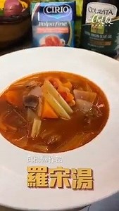 又酸，又辣，又咸，3个味道集合于一身的罗宋汤！ 味道均衡又完美的一道汤~ 喜欢吃什么都加进去食材一起煲，不是问题！ 罗宋汤 Tomato Borscht 材料Ingredients： 400克 牛肉 / 400g Beef 1粒 洋葱（切角型） / 1 Red Onion(Cut Diagonally) 1条 胡萝卜（切角型） / 1 Carrot(Cut Diagonally) 150克 西芹 / 150g Celery 8粒 蒜头（切碎） / 8 Garlic Clove(Minced) 1茶匙 意大利香草 / 1 Tbsp Oregano 2片 月桂叶 / 2 Bay Leaves 1茶匙 黑胡椒粉 / 1 Tsp Black Pepper Powder 2茶匙 盐 / 2 Tsp Salt 2汤匙 冰糖花 / 2 Tbsp Diamond Rock Sugar 1盒 茄意欧番茄碎 / 1 Pack CIRIO Polpa Fine Finely Chopped Tomatoes 1汤匙 乐家特级初榨橄榄油 / 1 Tbsp Colavita Premium Selection 